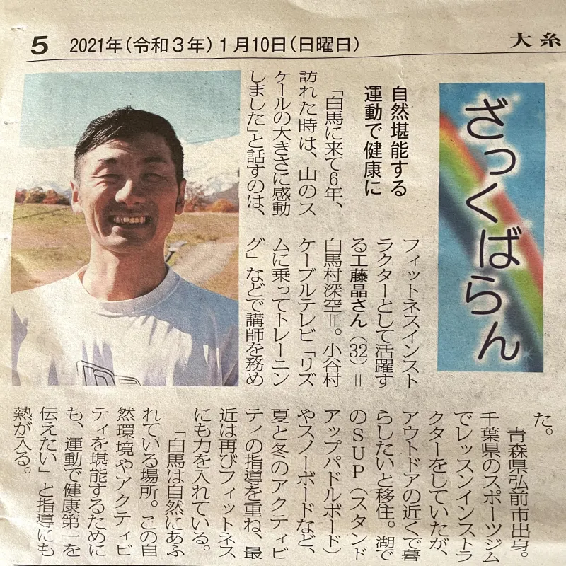 大糸タイムス2021年1月10日の紙面「ざっくばらん」に掲載された工藤晶の記事